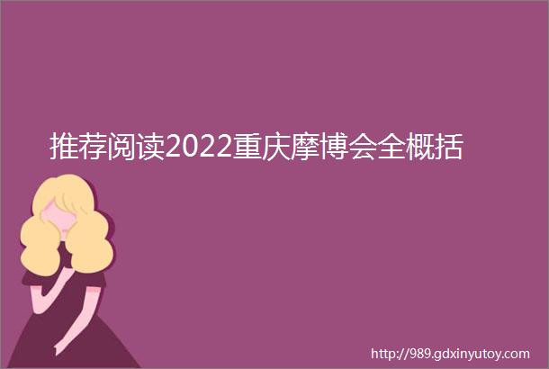 推荐阅读2022重庆摩博会全概括