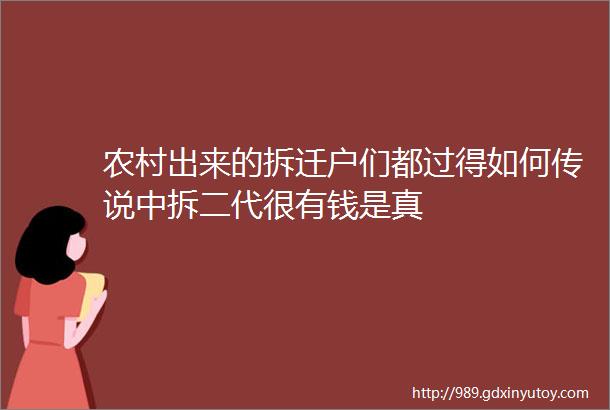 农村出来的拆迁户们都过得如何传说中拆二代很有钱是真